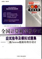 全国计算机等级考试指定教材辅导 二级ACCESS数据库程序设计应试指导及模拟试题集系列 2006考试专用 双色版