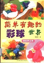 简单有趣的彩球世界