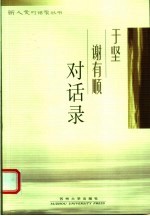 于坚谢有顺对话录