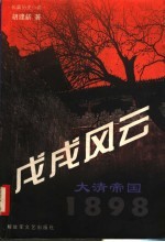 戊戌风云 大清帝国 1898