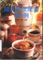 健身热饮配制700例
