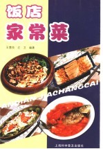 饭店家常菜