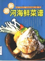 新潮河海鲜菜谱