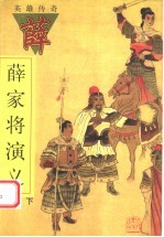 薛家将演义 下