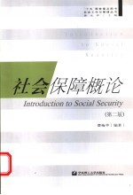 社会保障概论 第2版