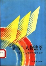 “金马”人物选萃 “金马”人物特写征文佳作