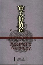审美价值论