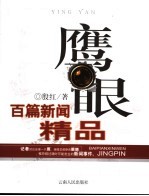 鹰眼 百篇新闻精品