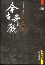 今古奇观：双色图文本 上