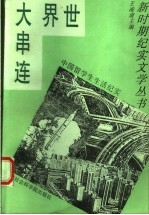 世界大串连 中国留学生生活纪实