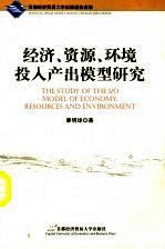 经济、资源、环境投入产出模型研究
