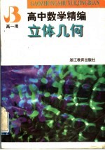 高中数学精编 立体几何 高一用