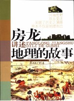 房龙讲述地理的故事