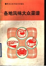 各地风味大众菜谱
