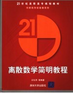 离散数学简明教程