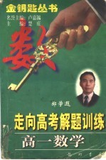 走向高考解题训练 高一数学