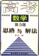 高考数学能力题思路与解法