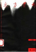 东方丛刊 1996年第2辑