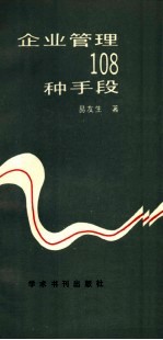 企业管理108种手段