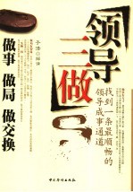 领导三做 做事 做局 做交换 找到一条最顺畅的领导成事通道