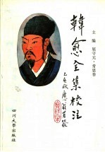 韩愈全集校注 1