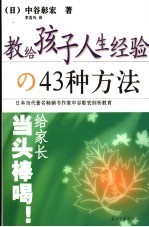 教给孩子人生经验的43种方法