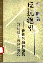 反抗绝望 鲁迅的精神结构与《呐喊》《彷徨》研究