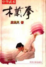 木兰拳 中华武术