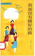 前面没有铺好的路 “女性世界”纪实文学优秀作品选
