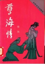 孽海情