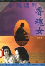 香魂塘畔香魂女
