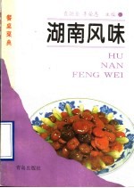 湖南风味