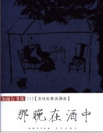 那晚在酒中 文化名家谈酒录