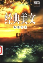 经典美文 品味生活