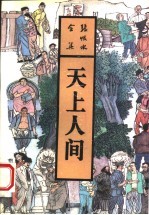 天上人间