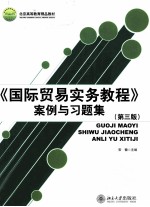 《国际贸易实务教程》案例与习题集 第3版