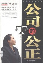 公司的公正 财经纪实体小说