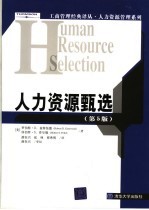 人力资源管理系列 人力资源甄选 (第5版)