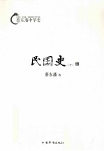 蔡东藩中华史 民国史 下