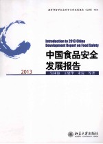 中国食品安全发展报告 2013