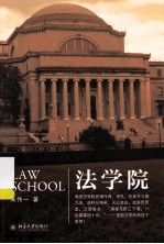 法学院=LAW SHOOL