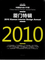 中国室内设计年鉴 2010厦门特辑 汉英对照