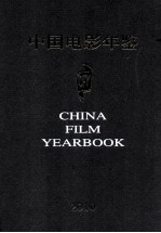 中国电影年鉴 2010 总第30卷