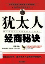 犹太人经商秘诀