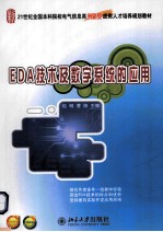 EDA技术及数字系统的应用