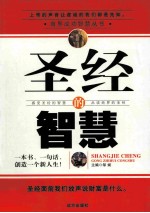 圣经的智慧