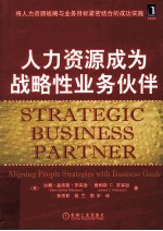 人力资源成为战略性业务伙伴 将人力资源战略与业务目标紧密结合的成功实践