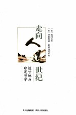 走向人道世纪 谈甘地与印度哲学