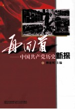 再回首 中国共产党历史新探
