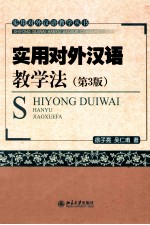 实用对外汉语教学法 第3版
